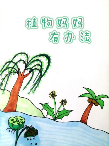 你还知道哪些植物妈妈的方法,你还知道那些植物妈妈的办法?