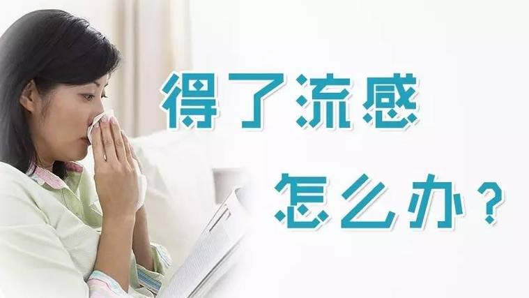 流感怎么办才好得快,流感怎么治好得快