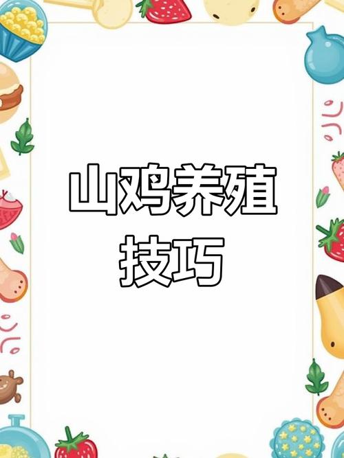 七彩山鸡的养殖方法,七彩山鸡养殖方法