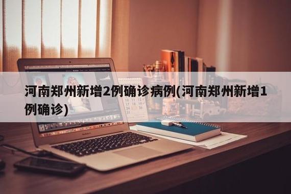 河南最新今天的消息,河南最新新闻疫情?