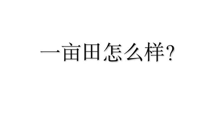 怎样在一亩田卖农产品,如何在一亩田上卖农产品