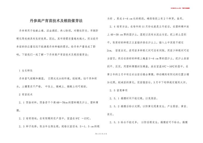 丹参种子种植方法及时间,丹参种子育苗技术
