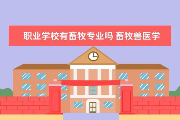 职校兽医出来有用吗?职业学校兽医?
