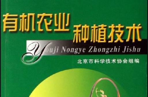 有机农业种植技术方法及措施?有机农作物是怎么种植?