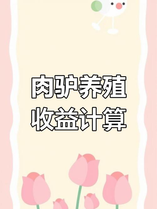 驴的养殖成本与利润多少,十个养驴九个亏?