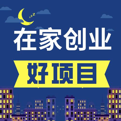 找什么项目创业?什么好的创业项目?