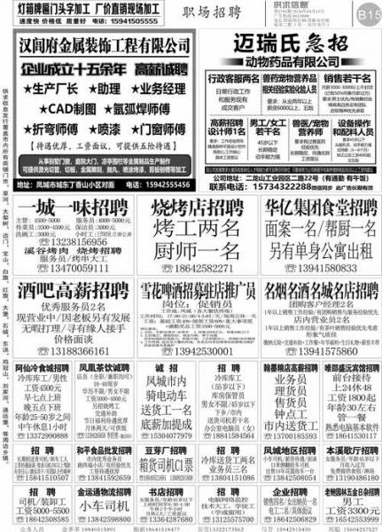 凤城供求信息报纸最新版?凤城供求信息免费发布?