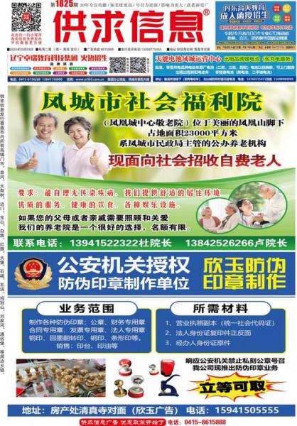 凤城供求信息报纸最新版?凤城供求信息免费发布?