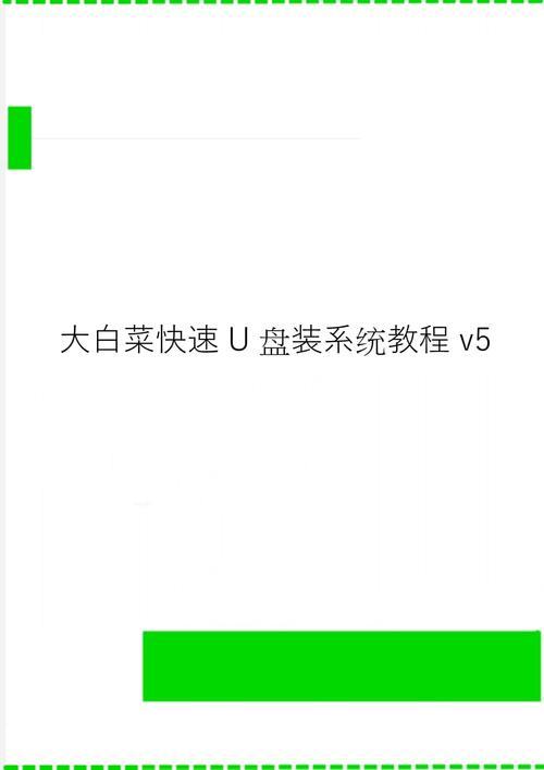大白菜u盘装系统步骤,大白菜用u盘装系统的操作全程图解?